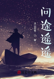 問途遙遙