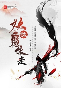呔，妖魔休走！