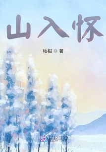 山入懷