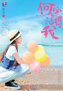 何必費心記得我