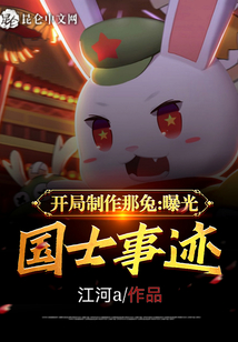 開局制作那兔,曝光國士事跡