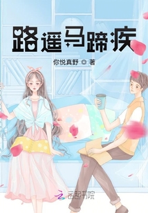 路遙馬蹄疾