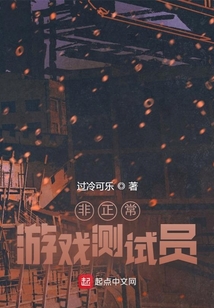 非正常游戲測試員