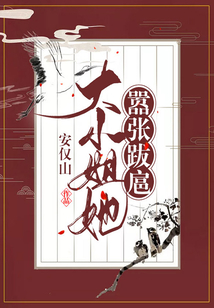 大小姐她囂張跋扈