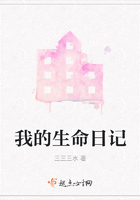 我的生命日記在線閱讀