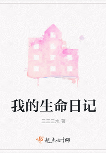 我的生命日記