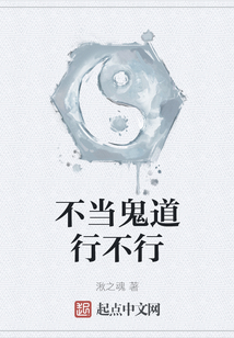 不當鬼道行不行