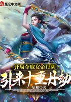 開局奪取女帝丹陰，引來十重丹劫在線閱讀