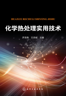 化學熱處理實用技術