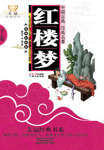 紅樓夢(mèng)(下)(青少年版)