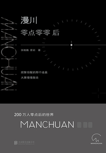 漫川:零点零零后