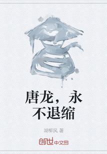 唐龍，永不退縮