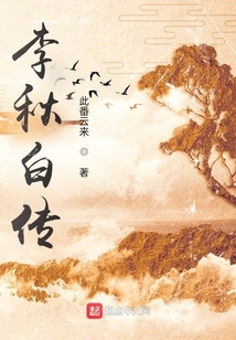 李秋白傳