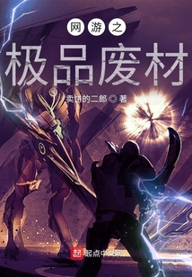 网游之极品废材