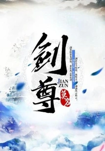 剑尊 封面