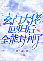 玄门大佬回归后，全能封神了