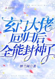 玄門大佬回歸后，全能封神了