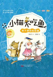 小貓不吃魚：笑不停的哈哈鎮