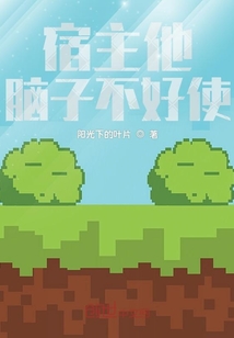 宿主他腦子不好使