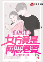 排队相亲,女方竟是网恋老婆在线阅读