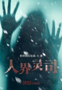 人界靈司