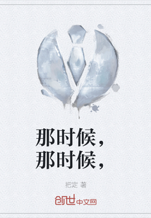 那時候，那時候，