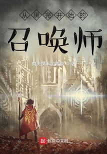 從黑光開始的召喚師