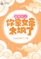 國師在上，你家女帝太颯了在線閱讀