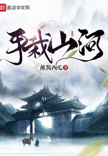 手栽山河