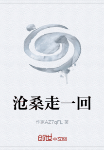 滄桑走一回
