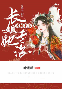重生后，長姐她專治各種不服