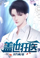 盖世狂医
