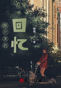 照片里的回憶