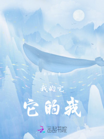 我的它，它的我