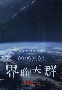 我混在萬界聊天群