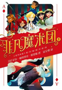 非凡魔術團1