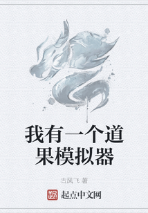 我有一個道果模擬器