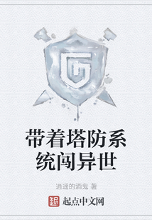 帶著塔防系統闖異世