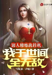 別人修煉我掛機(jī),我于世間全無(wú)敵