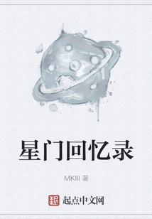 星門回憶錄