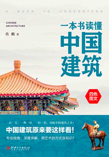 一本書讀懂中國建筑