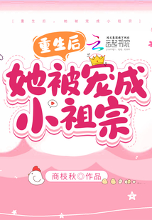 重生后,她被寵成小祖宗
