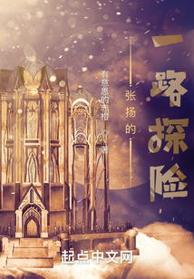 張揚的一路探險