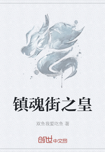 鎮魂街之皇