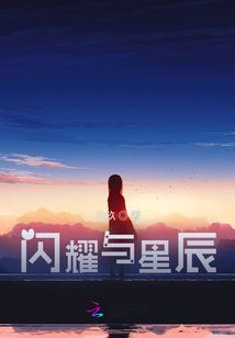 閃耀與星辰