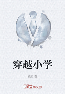 穿越小學