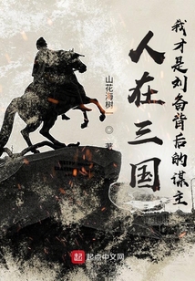 人在三國，我才是劉備背后的謀主