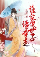 誰家傻世子，請牽走！在線閱讀