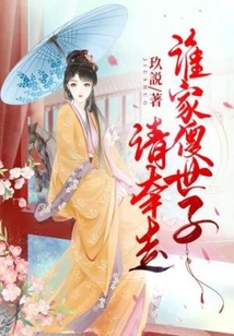 誰家傻世子，請牽走！