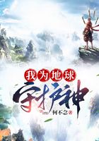 我為地球守護神在線閱讀